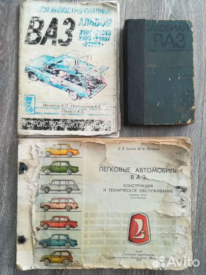 Книги времен СССР по автомобилям ваз