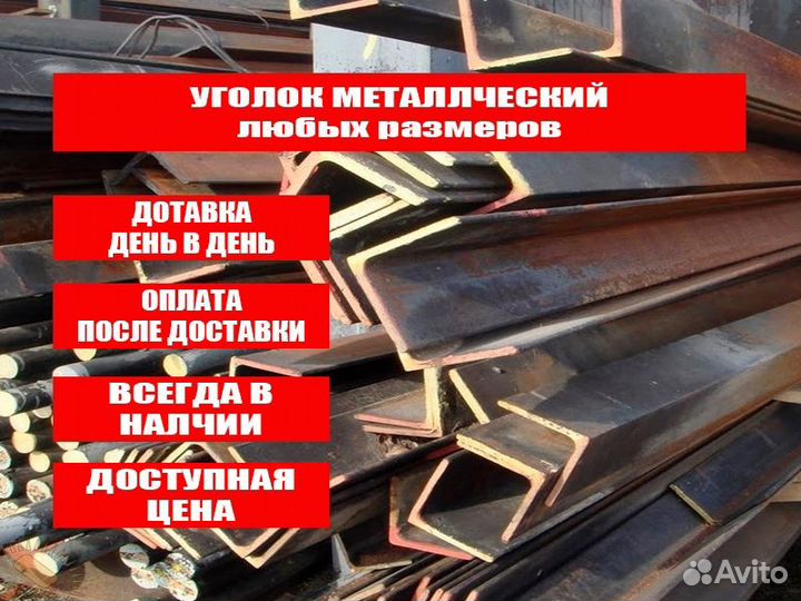 Уголок металлический