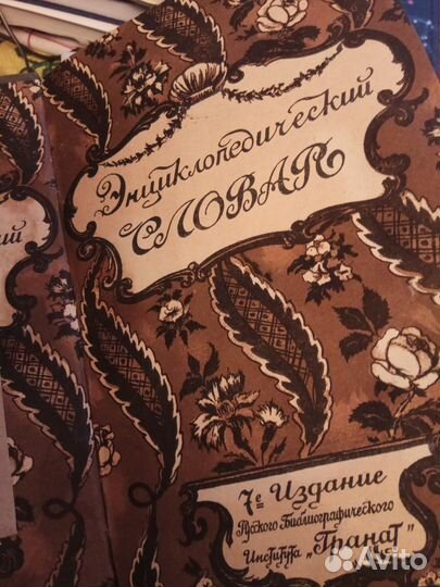 Энциклопедический словарь Гранат 7-е издание