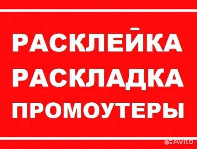 Печать, расклейка объявлений, промоутеры