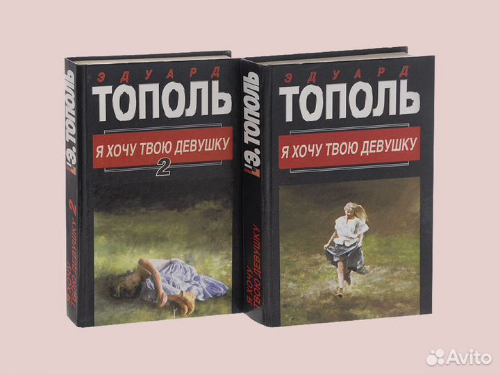 Эдуард Тополь. 9 книг (8 названий) 1997г. - 2000г