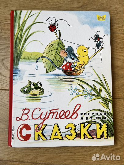 Книга сказок В.Сутеева