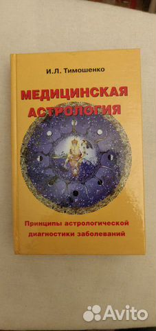 Медицинская астрология