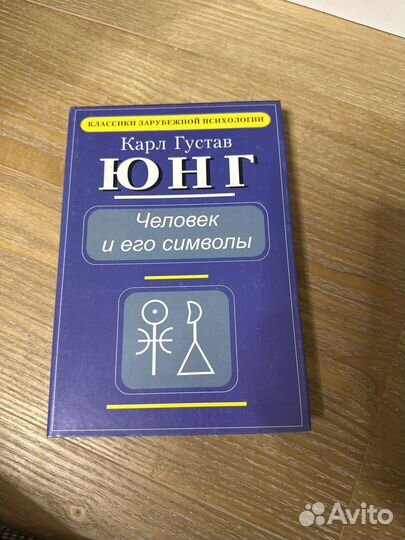 Карл Густав Юнг Человек и его символы