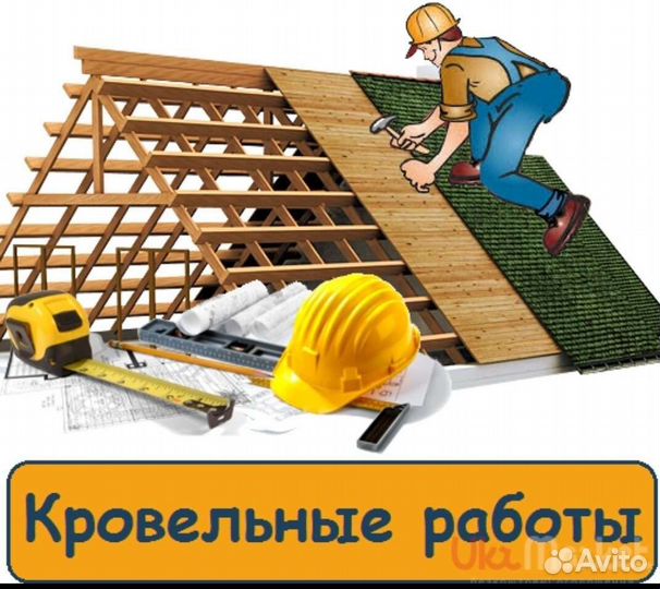 Строительные работы
