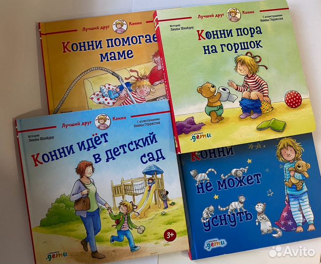 Коннни пора на горшок (4 книжки серии)