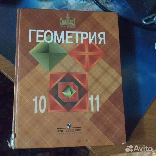 Учебники алгебра, физика, геометрия 10-11 класс