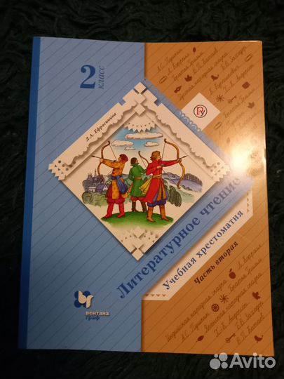 Литературное чтение хрестоматия 2 класс 1и 2 часть