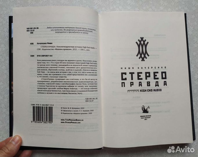 Миша Кучеренко. Стерео Правда