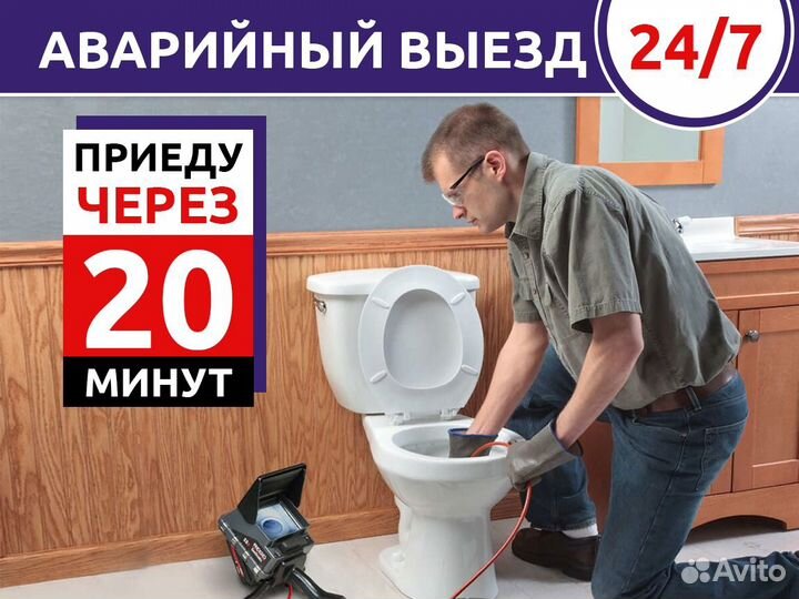 Прочистка канализации, устранение засоров 24/7