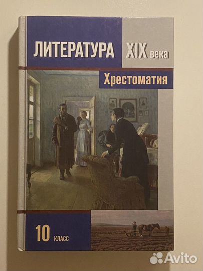 Литература 10 класс. С. А. Зинин. 2013 2 части