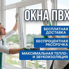 Пластиковые окна, для квартир, частных домов