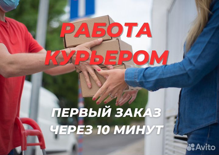 Курьер со своим авто