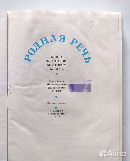 Родная речь 2 класс 1979 г. М.С.Васильева Изд.7-е