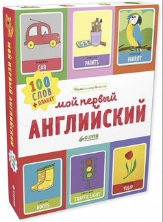 Мой первый английский. 100 слов