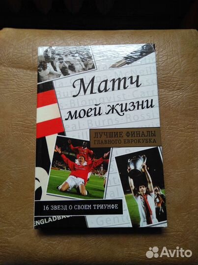 Матч моей жизни