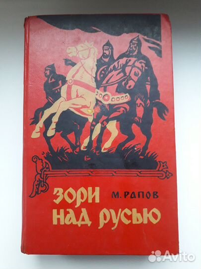 Продам книгу Зори над Русью