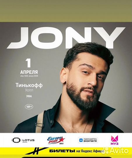 Билеты на концерт jony