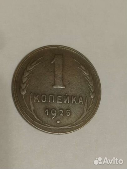 1 крпейка 1925 года