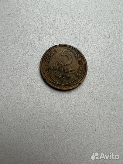 5 копеек 1936