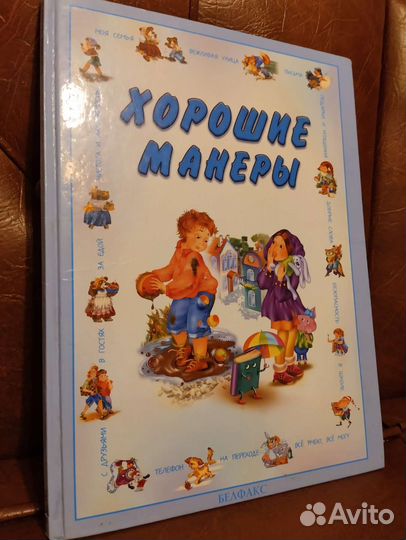 Большая книга Хорошие манеры