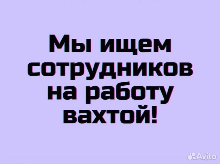 Вахта сочи