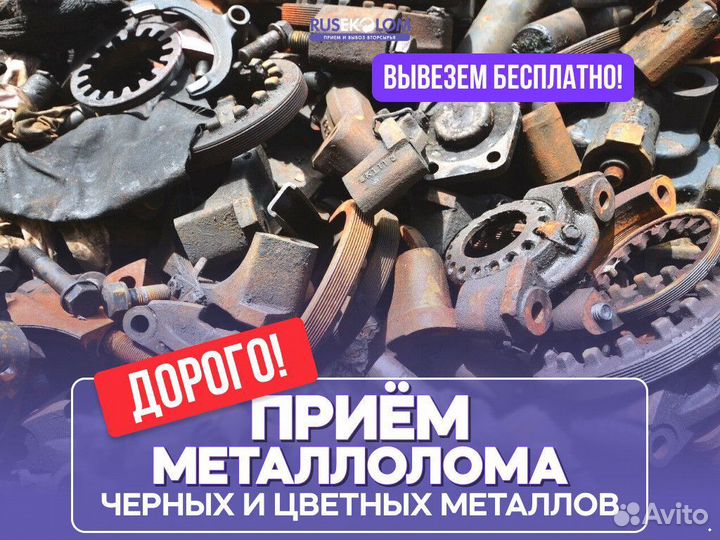 Сдать Металлолом / Скупка Металла/Бесплатный вывоз