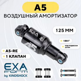 Амортизатор воздушный A5 Exa Form by KindShock