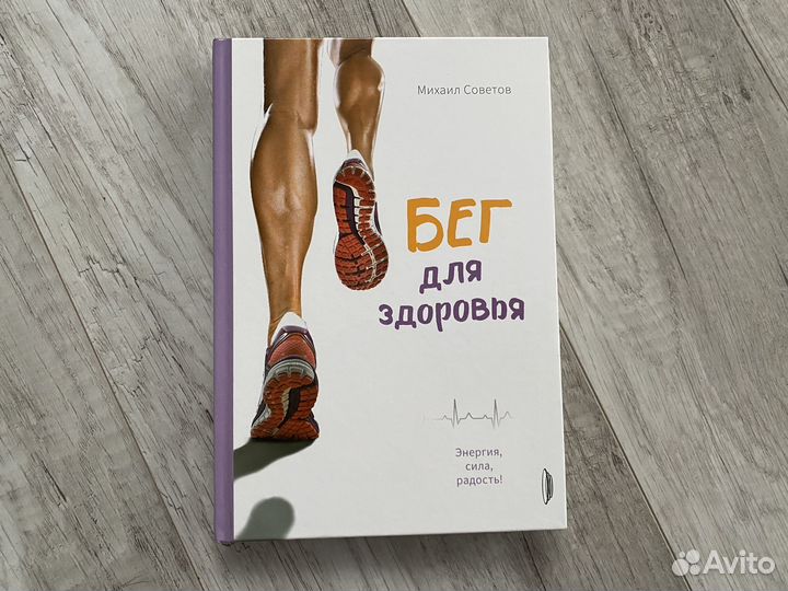 Бег для здоровья. Михаил Советов