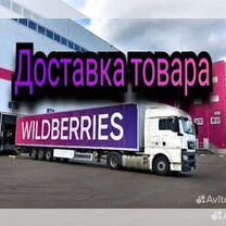 Доставка товара на WB Ижевск