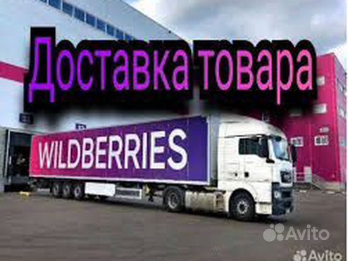 Доставка товара на WB Ижевск