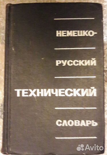 Немецко русский технический словарь