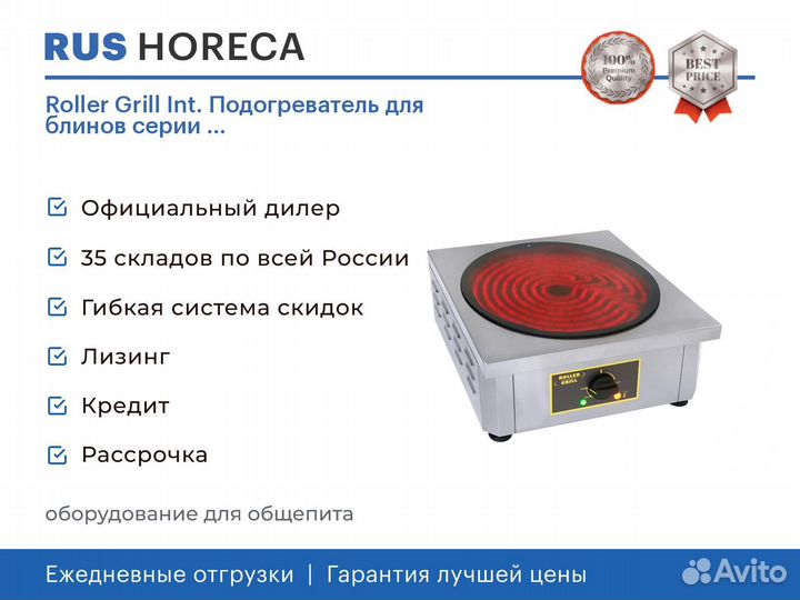 Roller Grill Int. Подогреватель для блинов серии