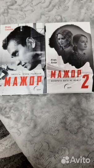 Книги Мажор и Мажор 2