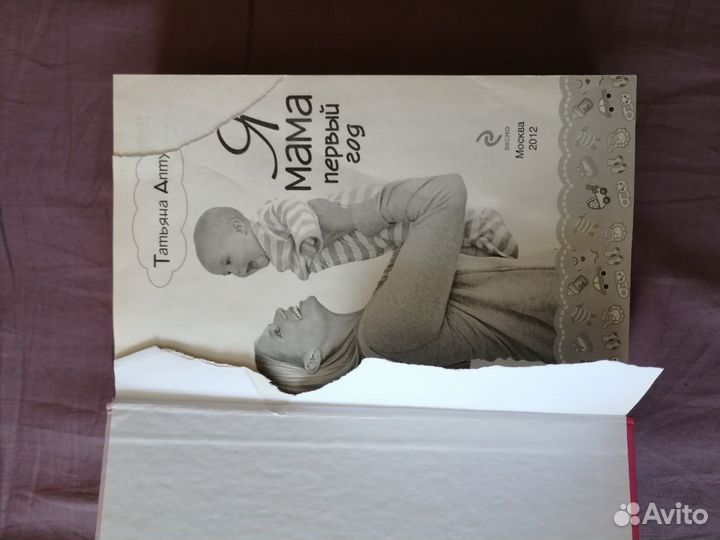 Я мама первый год. Книга