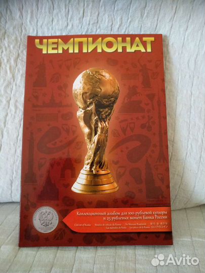 25 руб. Цветные Чемпионат Мира по футболу