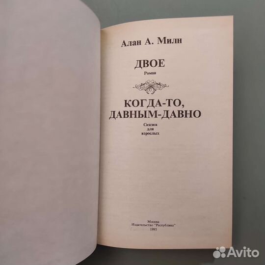 Алан Милн. Двое. Когда-то давным-давно