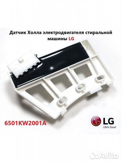 Датчик холла электродвигателя стиральной машины LG