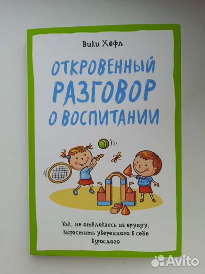 Вики Хёфл. Откровенный разговор о воспитании