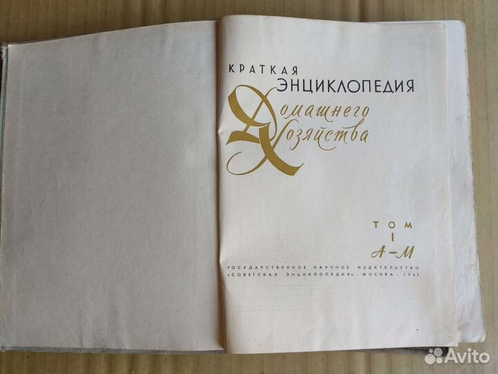 Энциклопедия домашнего хозяйства 2 тома