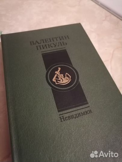 Пикуль В. Невидимки