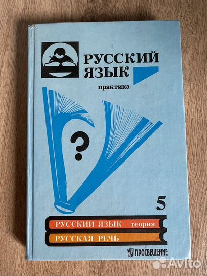 Учебник по русскому языку 5 класс