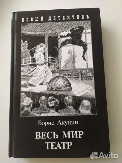 Борис Акунин весь мир театр
