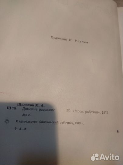 Шолохов М. Донские рассказы. 1973 год