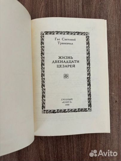 Гай Транквилл Жизнь двенадцати Цезарей