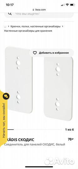 Икеа соединитель для панелей Скодис