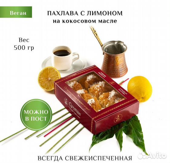 Турецкая пахлава веган с лимоном 500 гр