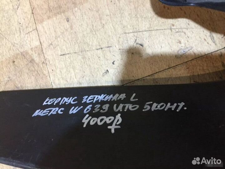 Корпус зеркала 5 контакт Mercedes Benz W639