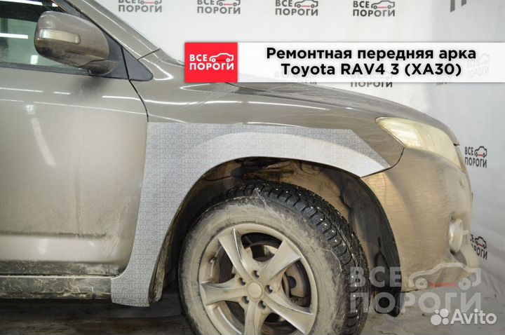 Toyota RAV4 III (XA30) арки ремонтные