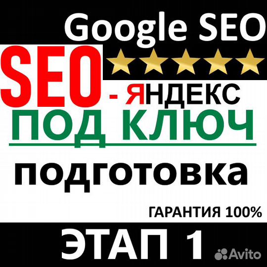 Продвижение Сайтов, Авито, Накрутка SEO пф Яндекс